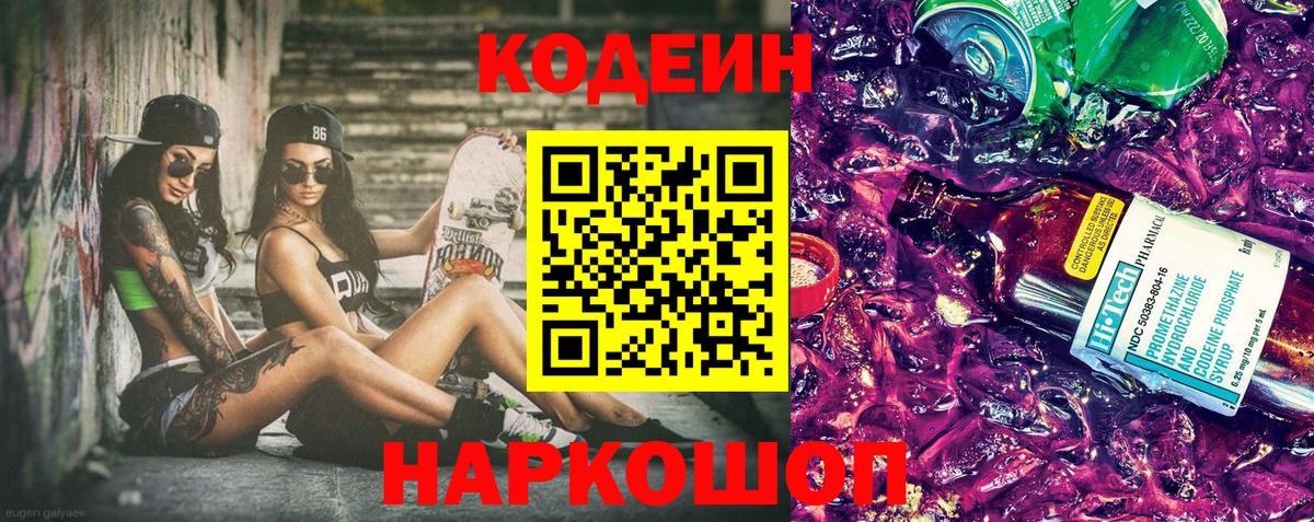 Кодеин Purple Drank  Вход с VPN  Новоалтайск  Codein Purple Drank 